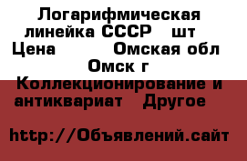 Логарифмическая линейка СССР 4 шт. › Цена ­ 500 - Омская обл., Омск г. Коллекционирование и антиквариат » Другое   
